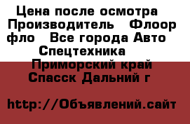 Цена после осмотра › Производитель ­ Флоор фло - Все города Авто » Спецтехника   . Приморский край,Спасск-Дальний г.